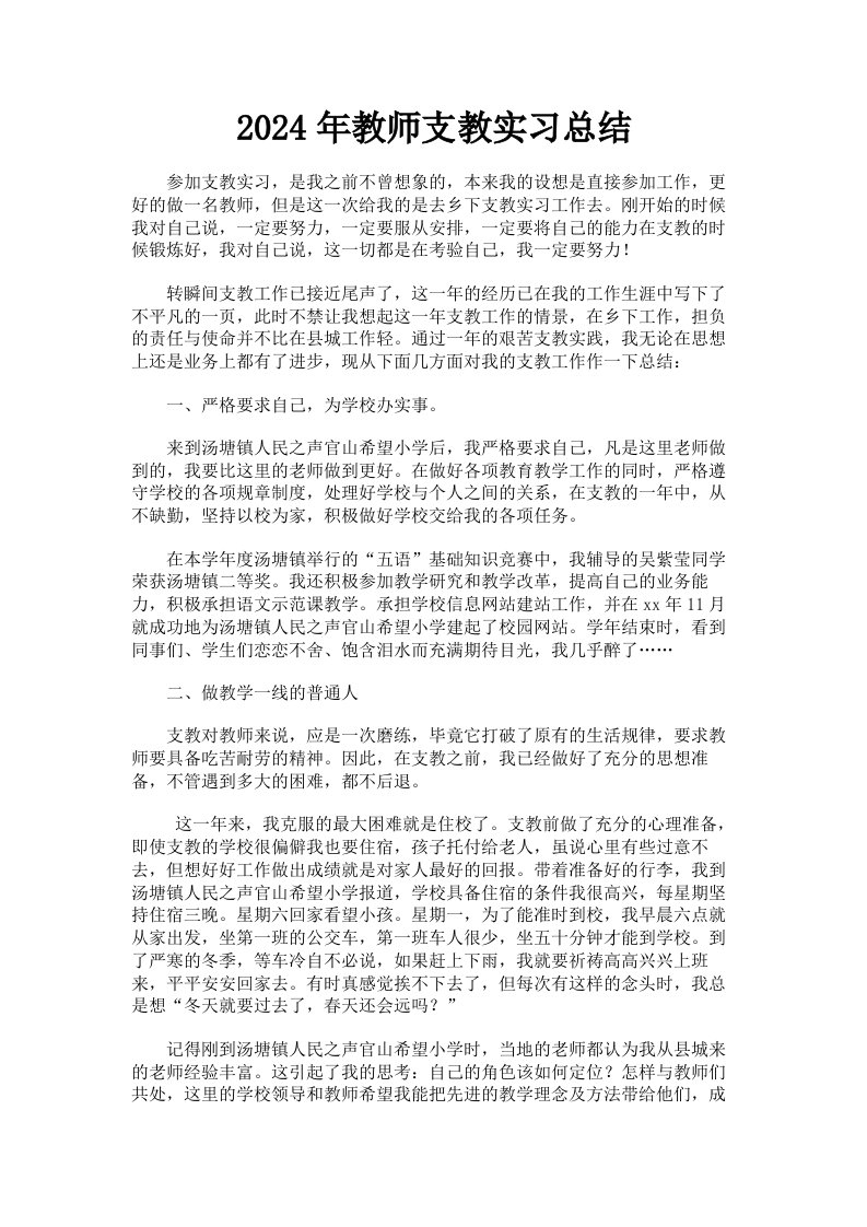 2024年教师支教实习总结