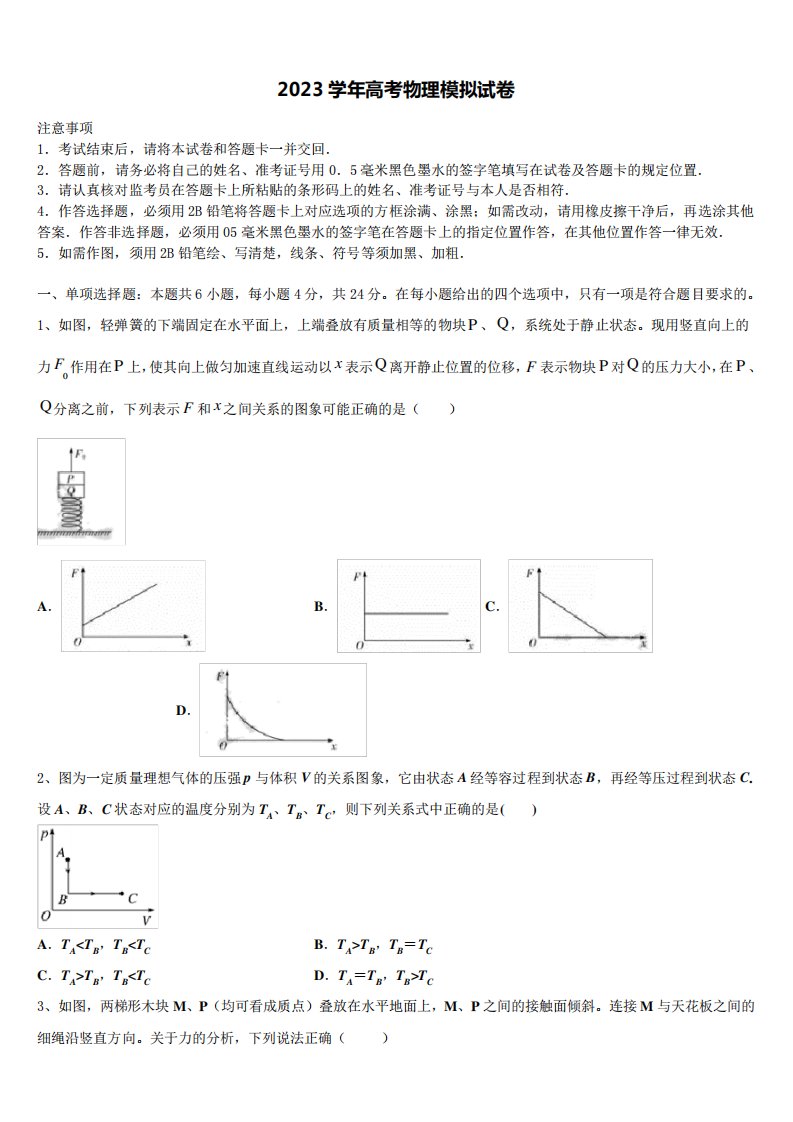 2023学年江苏省“五校联考”高三下学期联考物理试题含解析