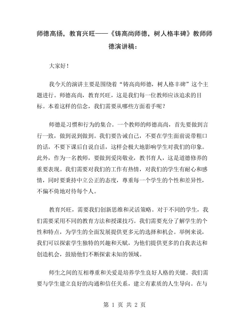 师德高扬，教育兴旺——《铸高尚师德，树人格丰碑》教师师德演讲稿