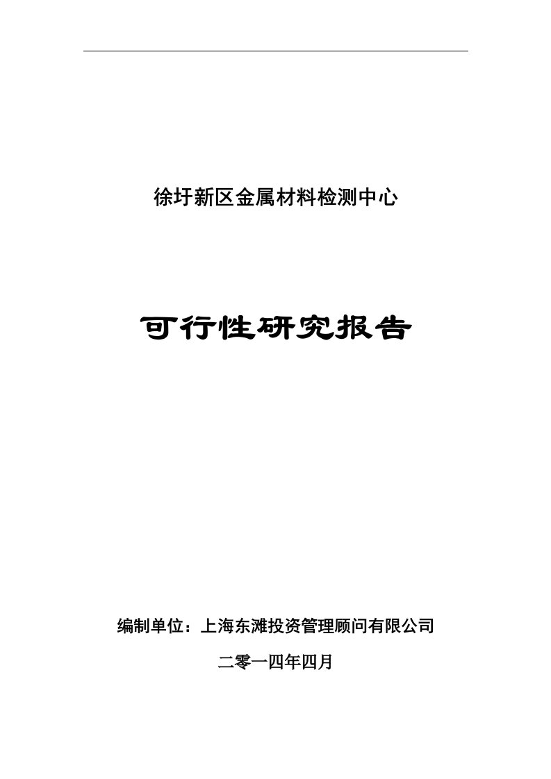 金属材料检测中心建设项目可行性研究报告