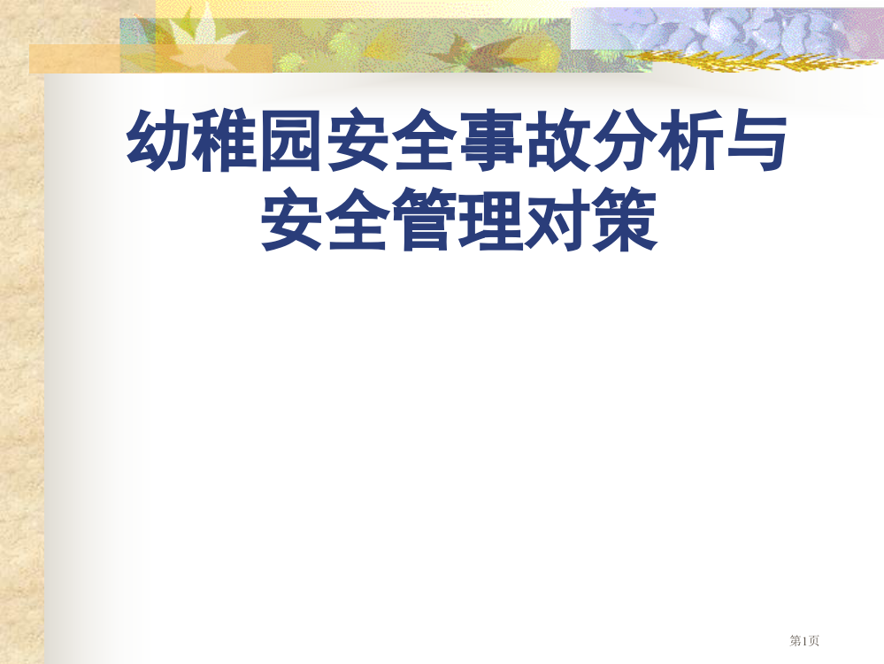 幼儿园安全教育PPT省公共课一等奖全国赛课获奖课件