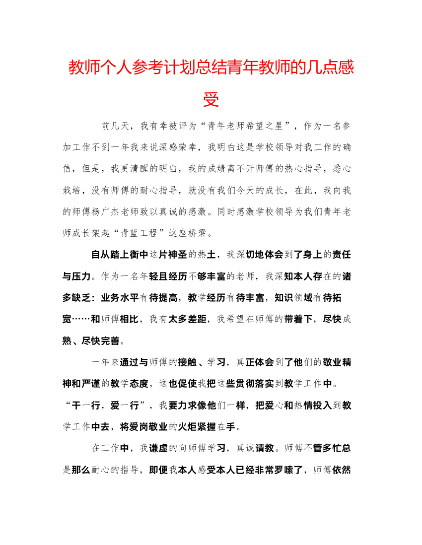 【精编】教师个人参考计划总结青年教师的几点感受