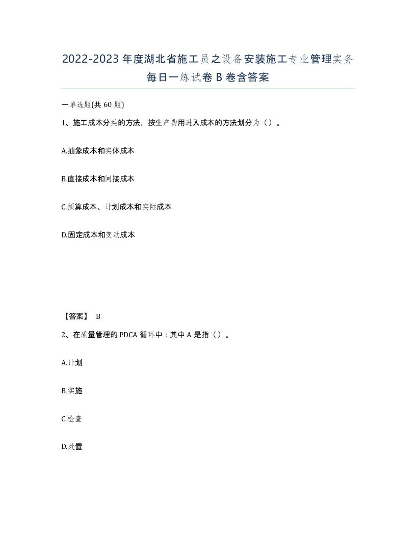 2022-2023年度湖北省施工员之设备安装施工专业管理实务每日一练试卷B卷含答案