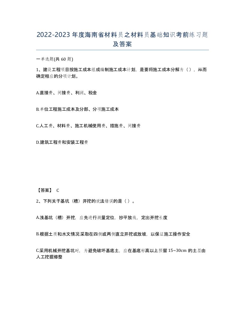 2022-2023年度海南省材料员之材料员基础知识考前练习题及答案