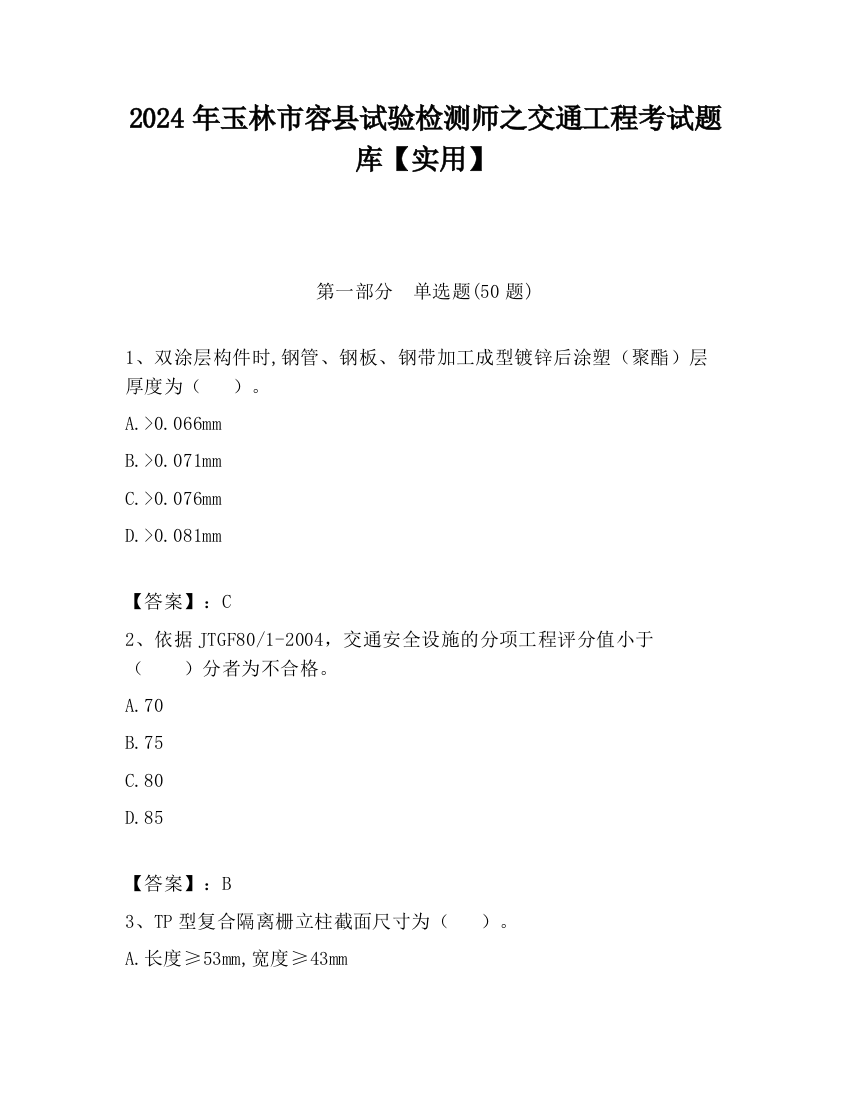 2024年玉林市容县试验检测师之交通工程考试题库【实用】