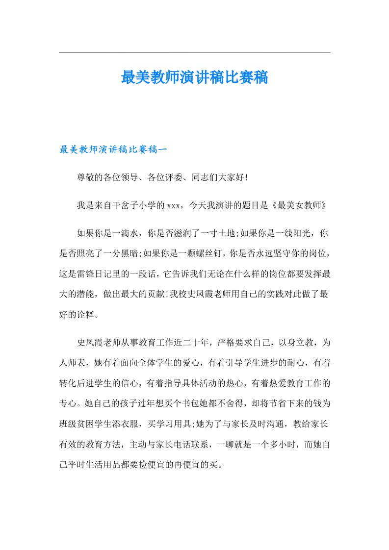 最美教师演讲稿比赛稿