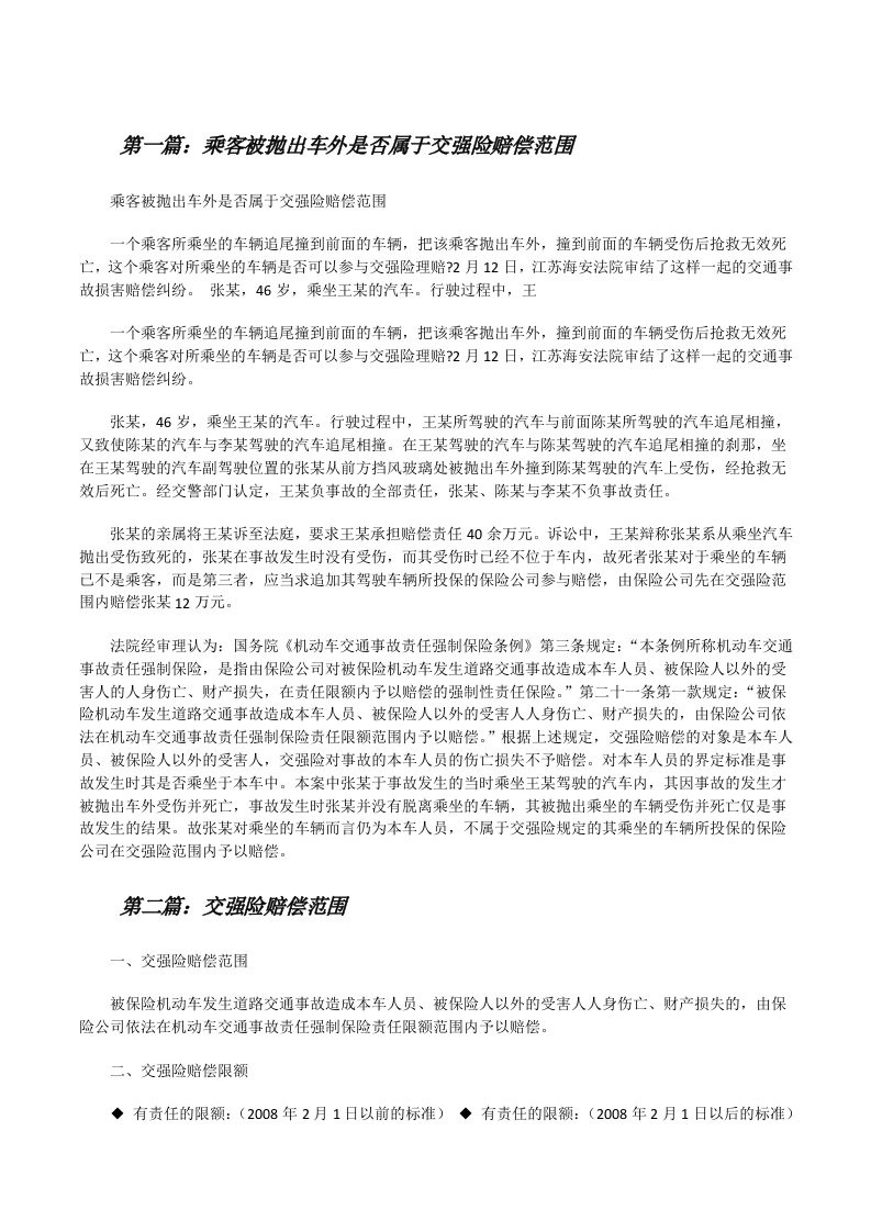 乘客被抛出车外是否属于交强险赔偿范围[修改版]