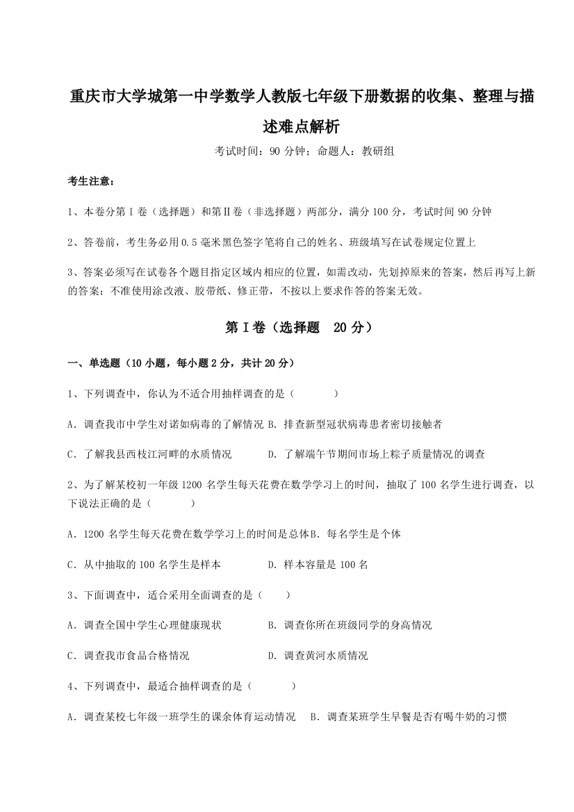 小卷练透重庆市大学城第一中学数学人教版七年级下册数据的收集、整理与描述难点解析试题（含答案解析）