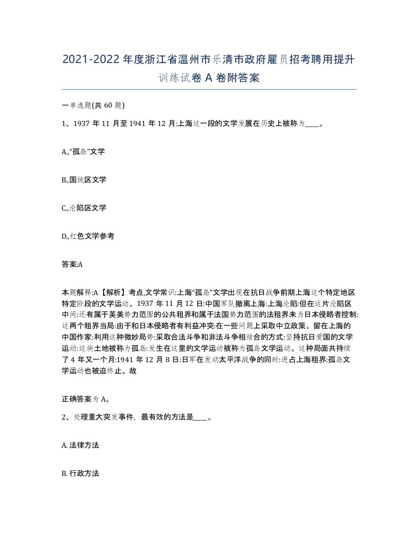 2021-2022年度浙江省温州市乐清市政府雇员招考聘用提升训练试卷A卷附答案