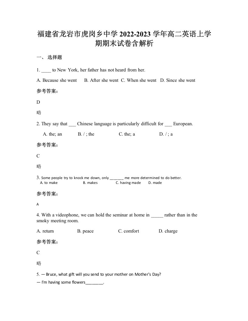 福建省龙岩市虎岗乡中学2022-2023学年高二英语上学期期末试卷含解析