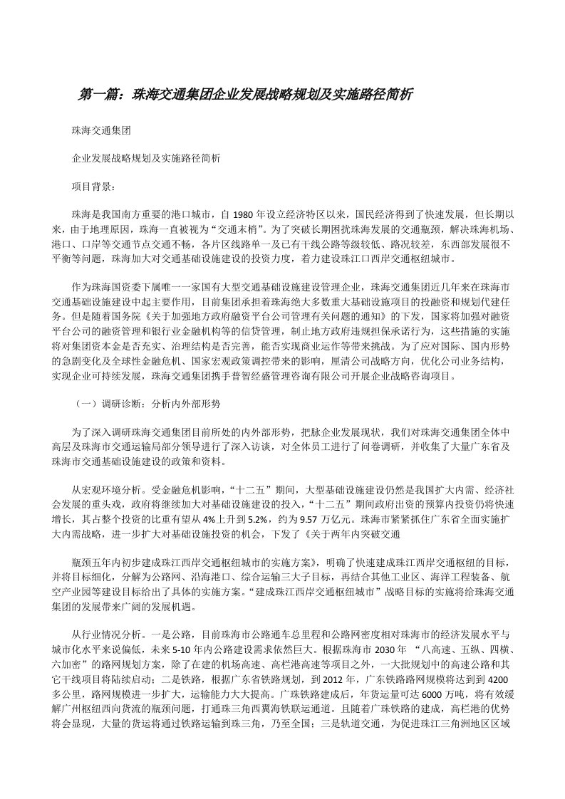 珠海交通集团企业发展战略规划及实施路径简析（推荐5篇）[修改版]