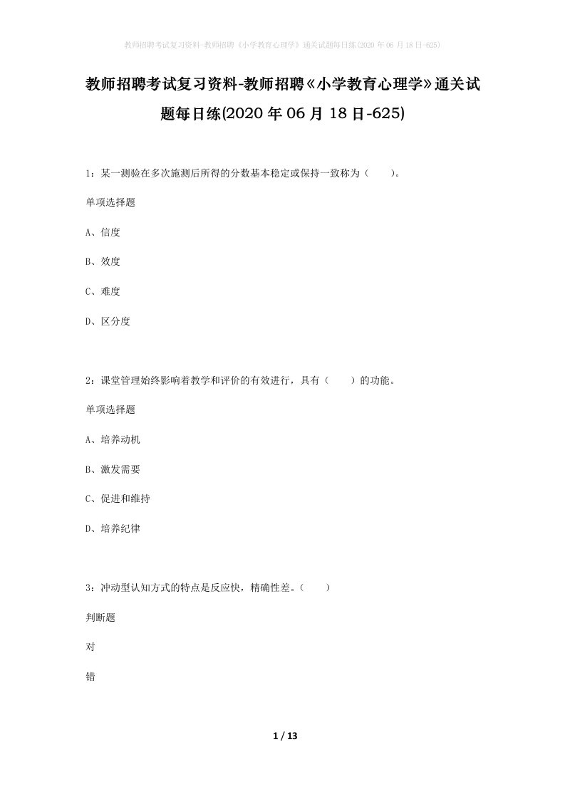 教师招聘考试复习资料-教师招聘小学教育心理学通关试题每日练2020年06月18日-625