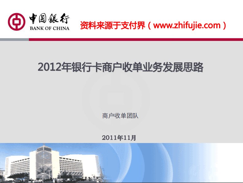 2012年银行卡商户收单业务发展思路