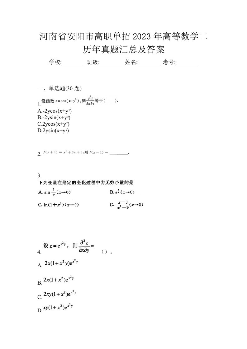 河南省安阳市高职单招2023年高等数学二历年真题汇总及答案