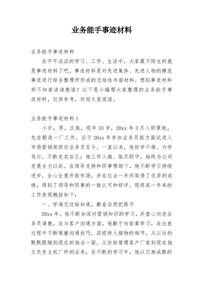 业务能手事迹材料