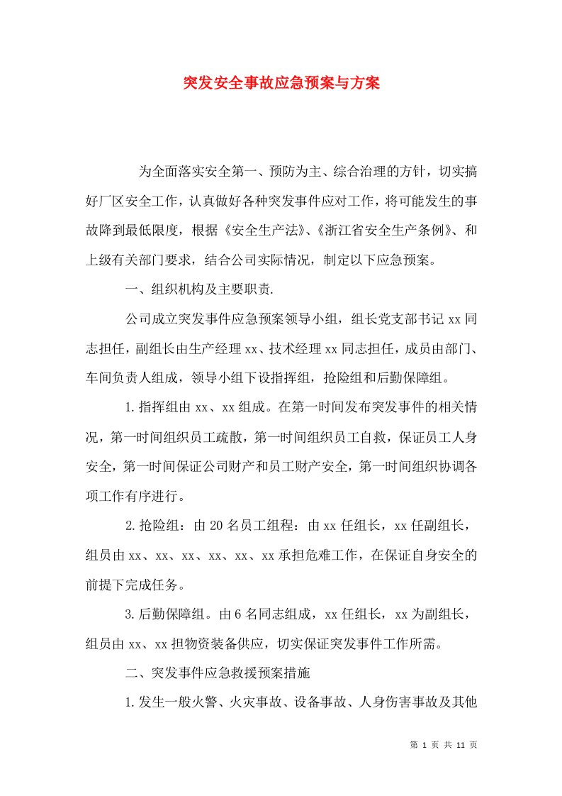 突发安全事故应急预案与方案