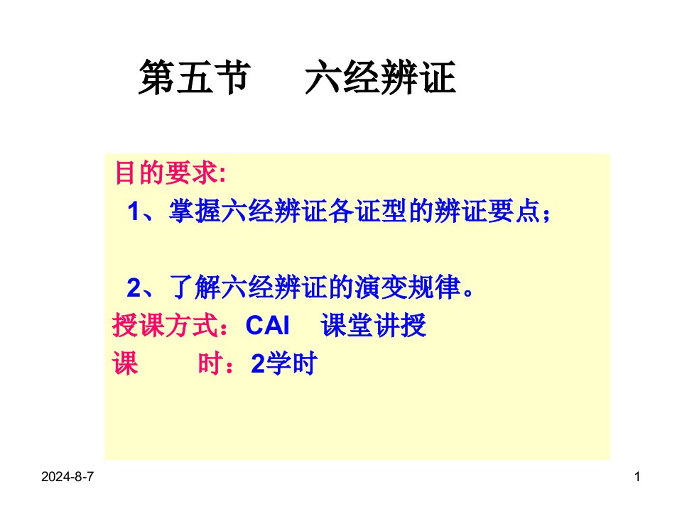 六经三焦卫气营血辩证