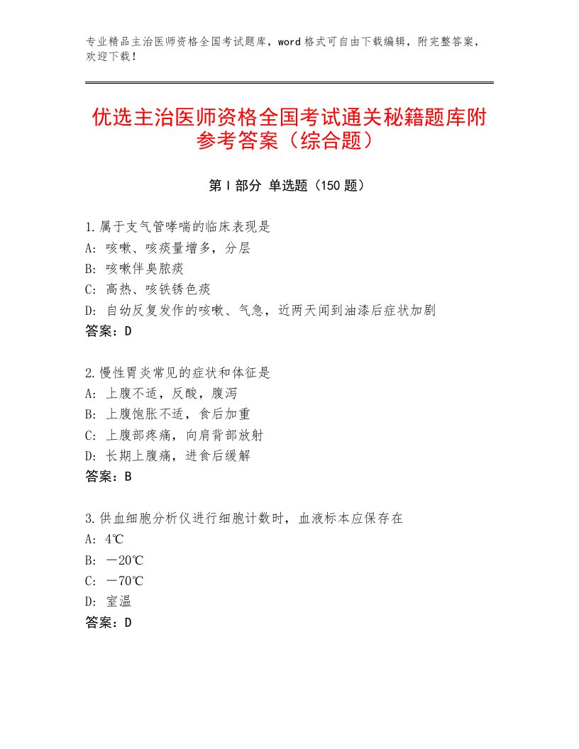 精品主治医师资格全国考试最新题库含答案【A卷】