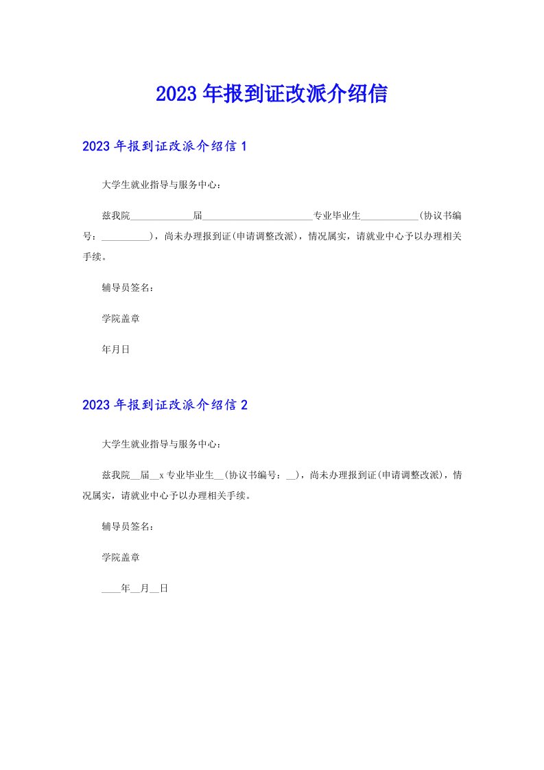 2023年报到证改派介绍信