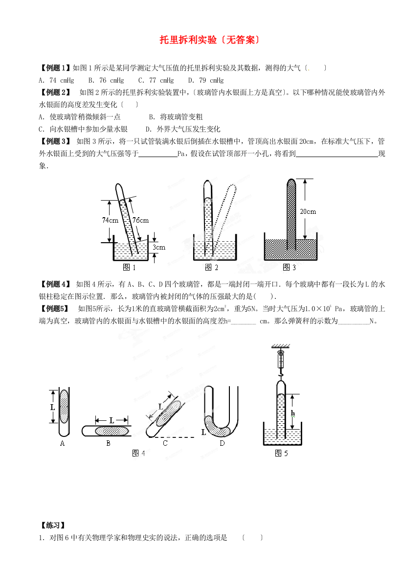 （整理版）托里拆利实验（无答案）