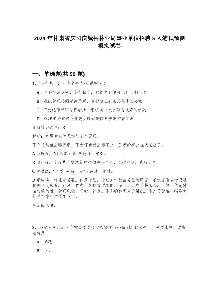 2024年甘肃省庆阳庆城县林业局事业单位招聘5人笔试预测模拟试卷-96