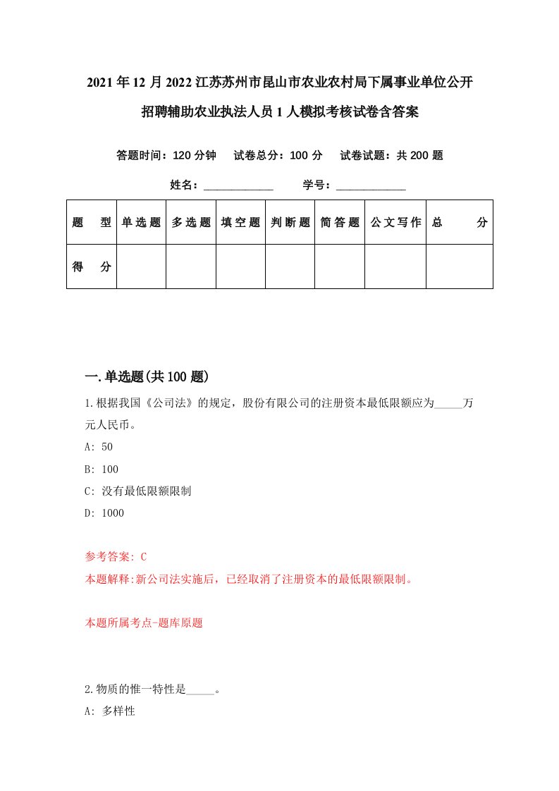 2021年12月2022江苏苏州市昆山市农业农村局下属事业单位公开招聘辅助农业执法人员1人模拟考核试卷含答案2