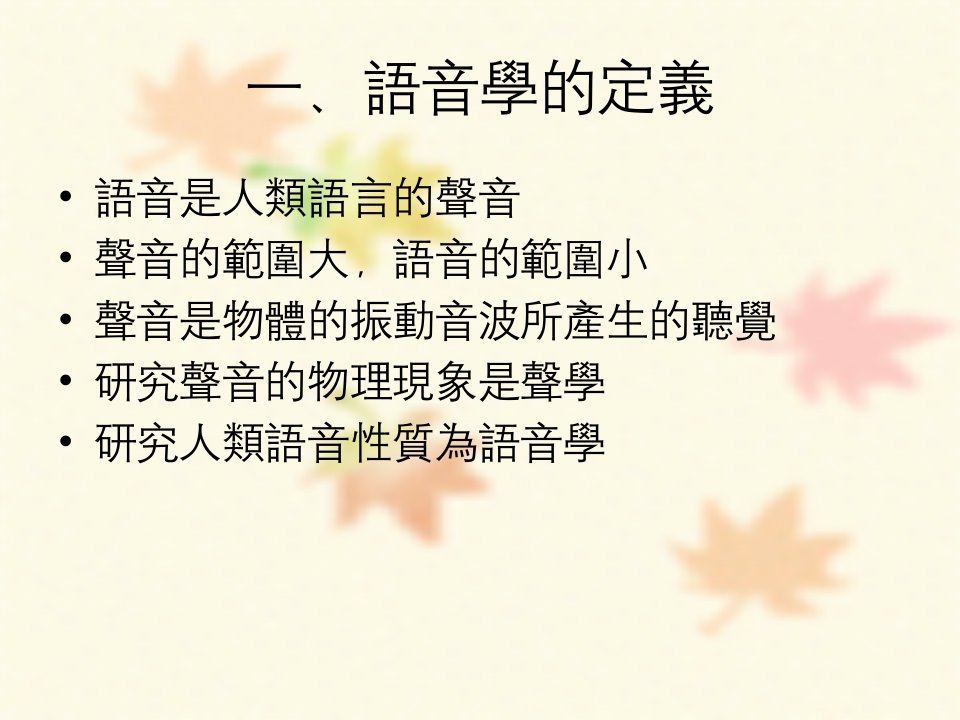 《语音学的定义》PPT课件