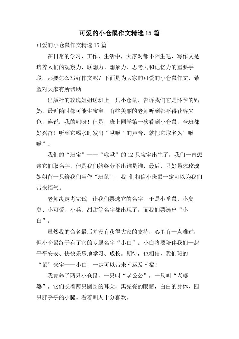 可爱的小仓鼠作文15篇