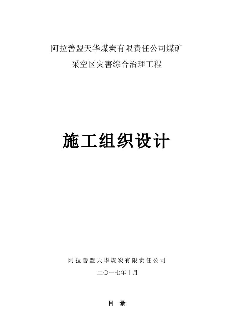 冶金行业-天华煤矿采空区灾害治理施工组织设计