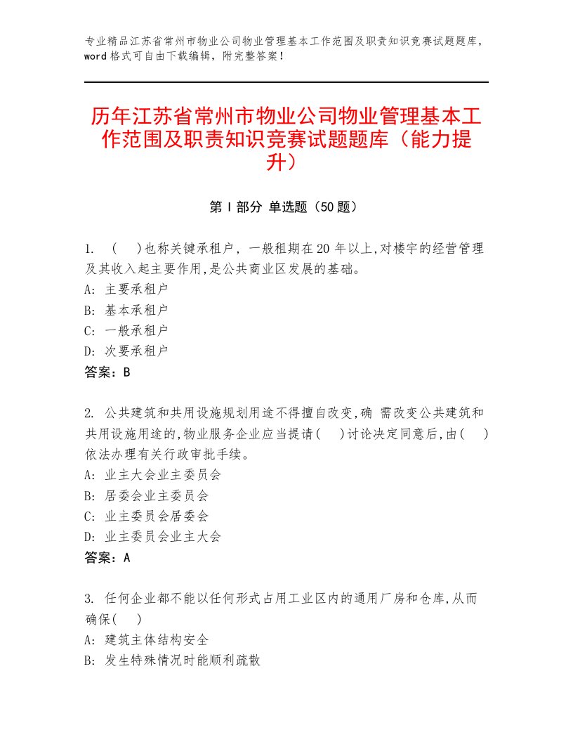 历年江苏省常州市物业公司物业管理基本工作范围及职责知识竞赛试题题库（能力提升）