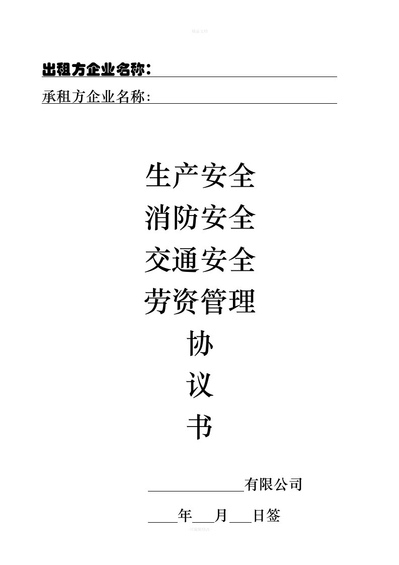 很棒的出租方与承租方签订的安全协议书（律师修正版）