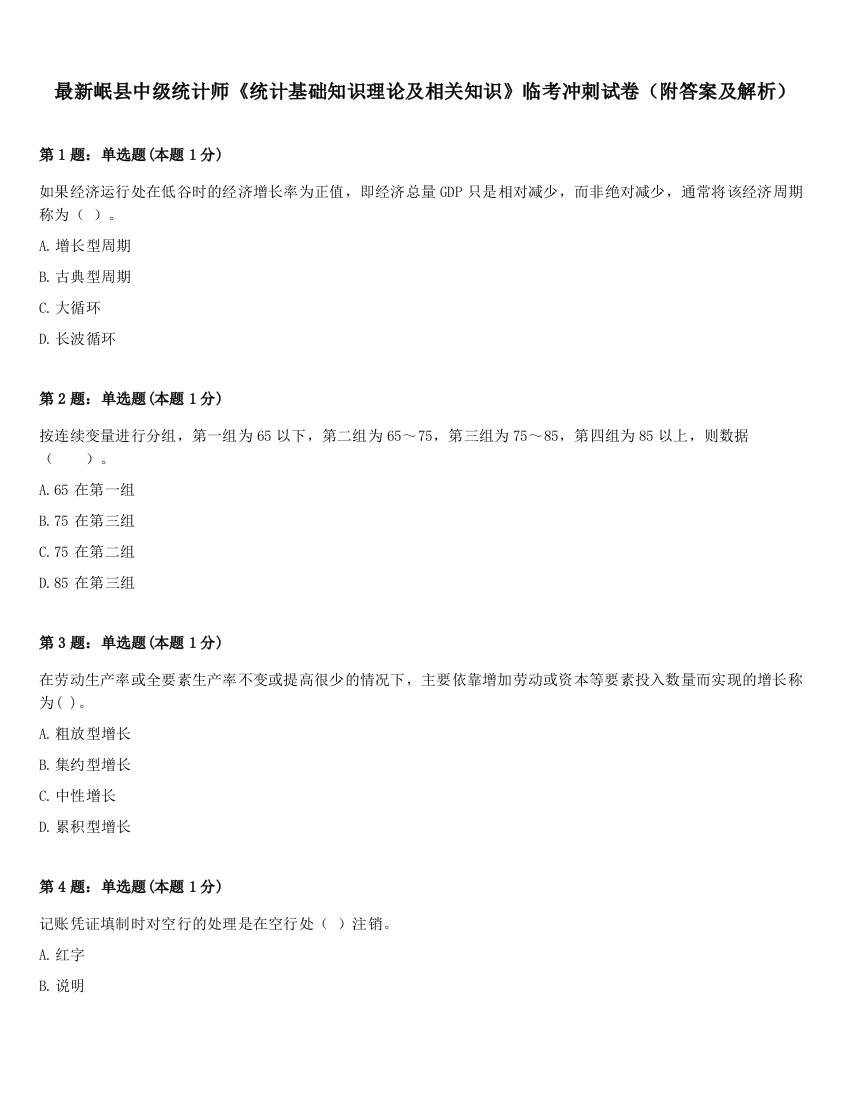 最新岷县中级统计师《统计基础知识理论及相关知识》临考冲刺试卷（附答案及解析）