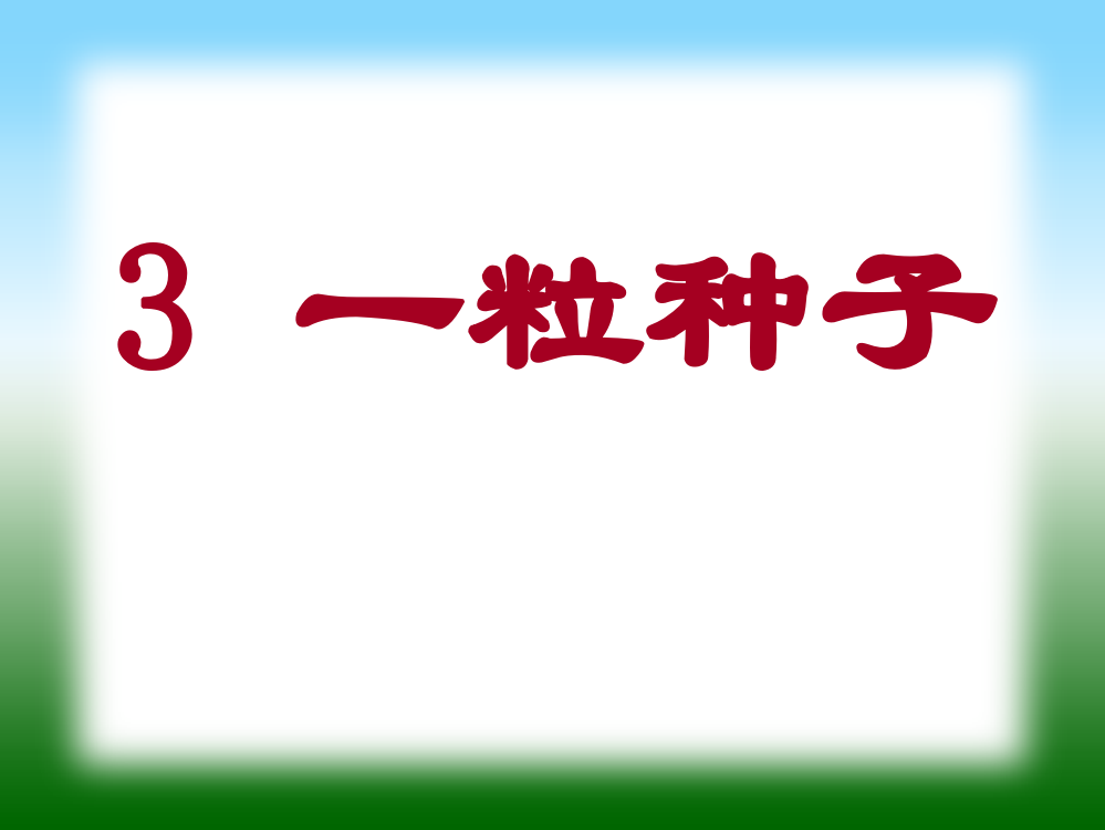 北师大版一年级下册语文《一粒种子》课件PPT