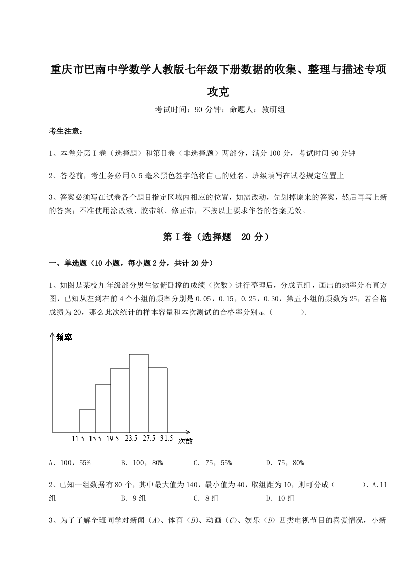 小卷练透重庆市巴南中学数学人教版七年级下册数据的收集、整理与描述专项攻克练习题（含答案详解）