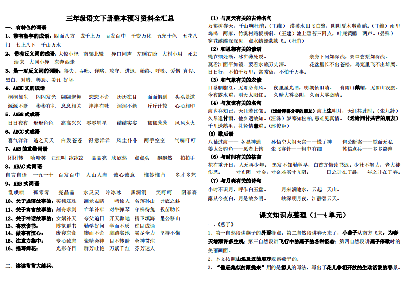 三年级语文下册整本预习资料全汇总