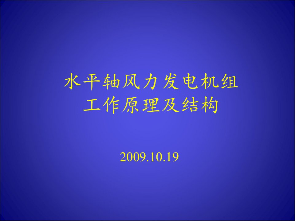 水平轴风力发电机组工作原理及结构