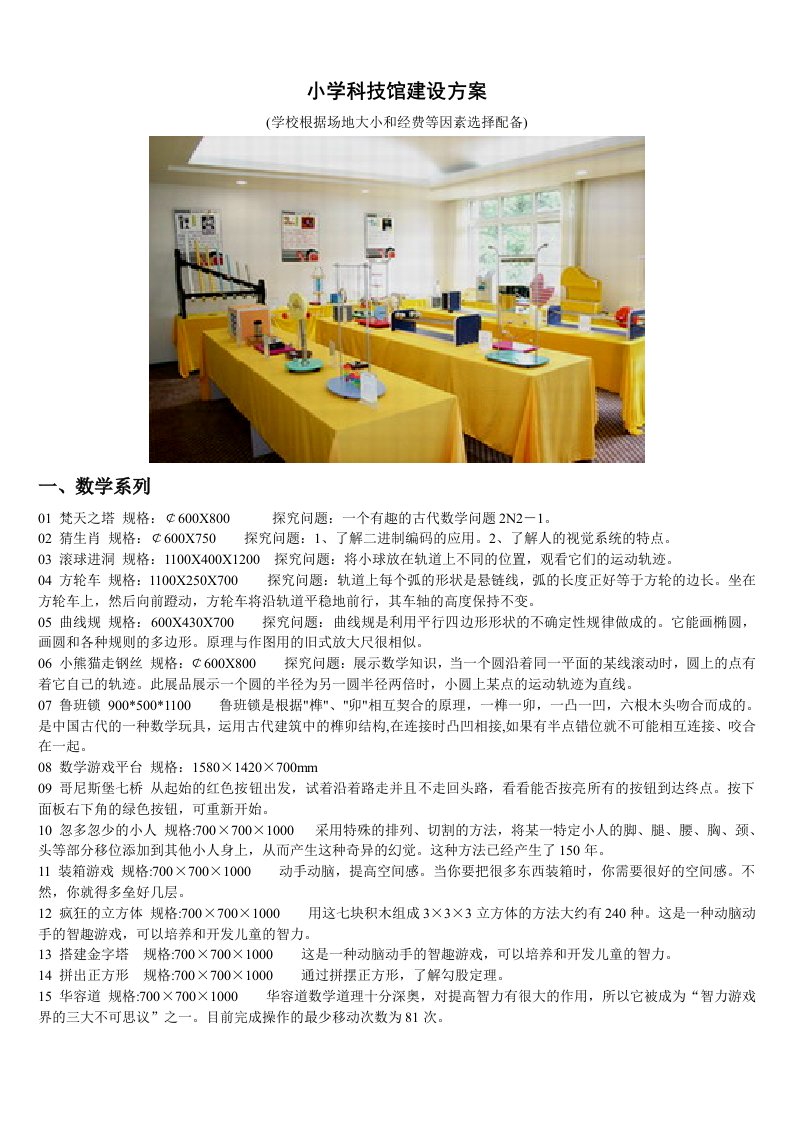 小学科技馆建设方案