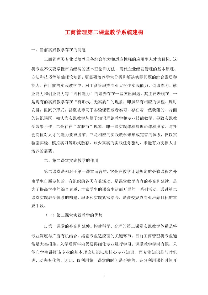 精编工商管理第二课堂教学系统建构