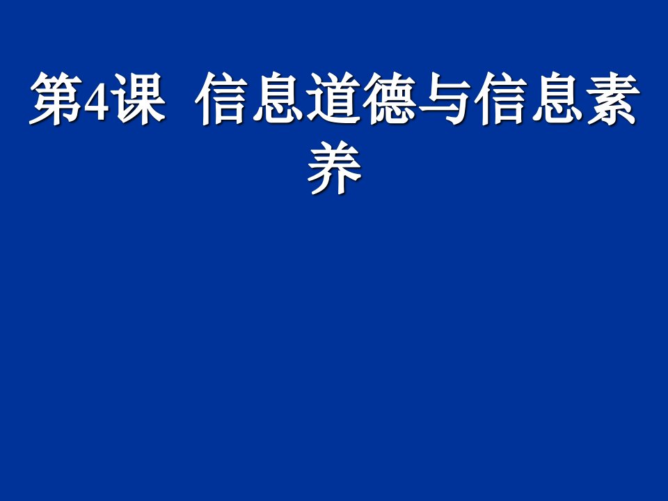 《信息素养与信息道德ppt课件》初中信息技术豫大版《信息技术》七年级下册