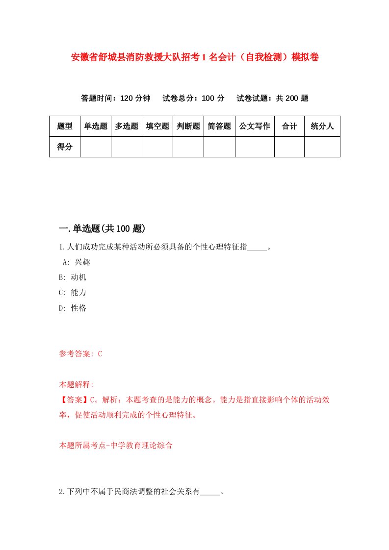 安徽省舒城县消防救援大队招考1名会计自我检测模拟卷第4期