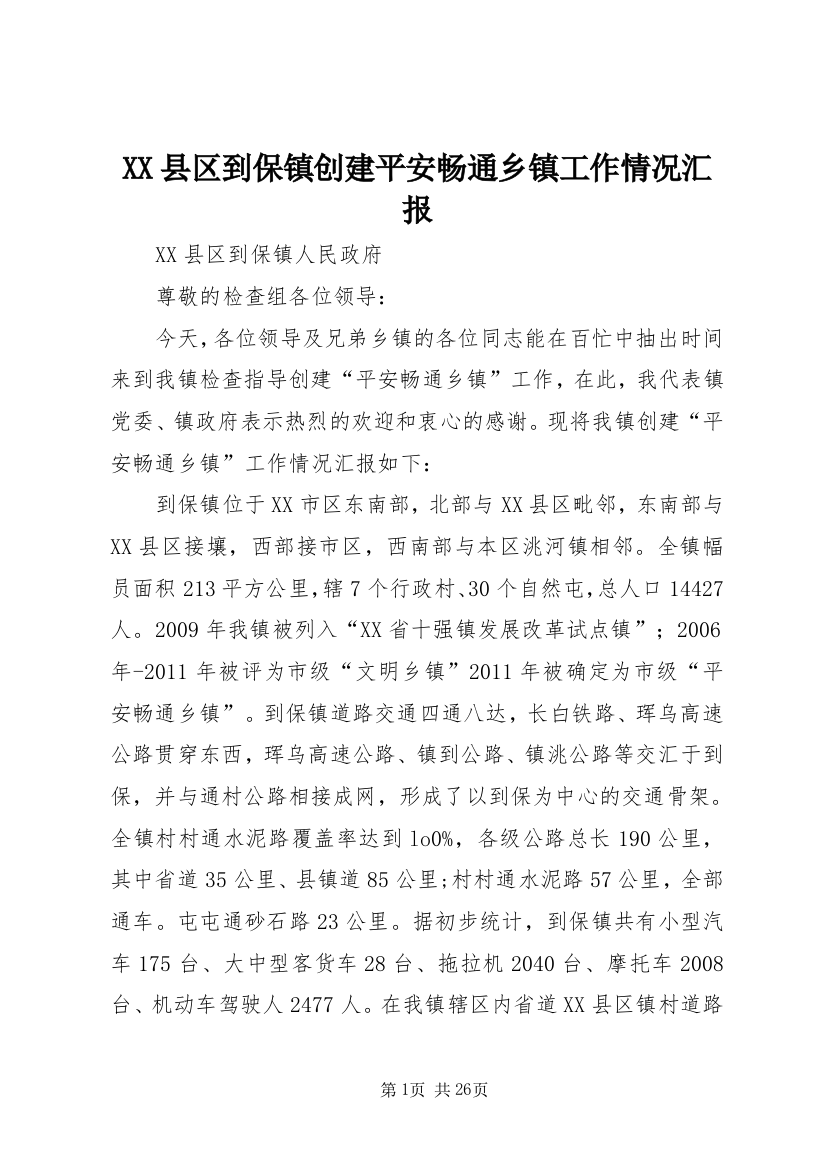 XX县区到保镇创建平安畅通乡镇工作情况汇报_1