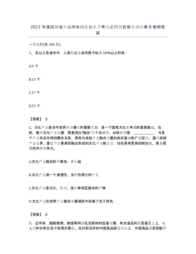 2023年度四川省乐山市沐川县公务员考试之行测自我检测试卷B卷附答案