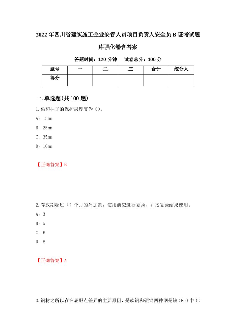 2022年四川省建筑施工企业安管人员项目负责人安全员B证考试题库强化卷含答案15