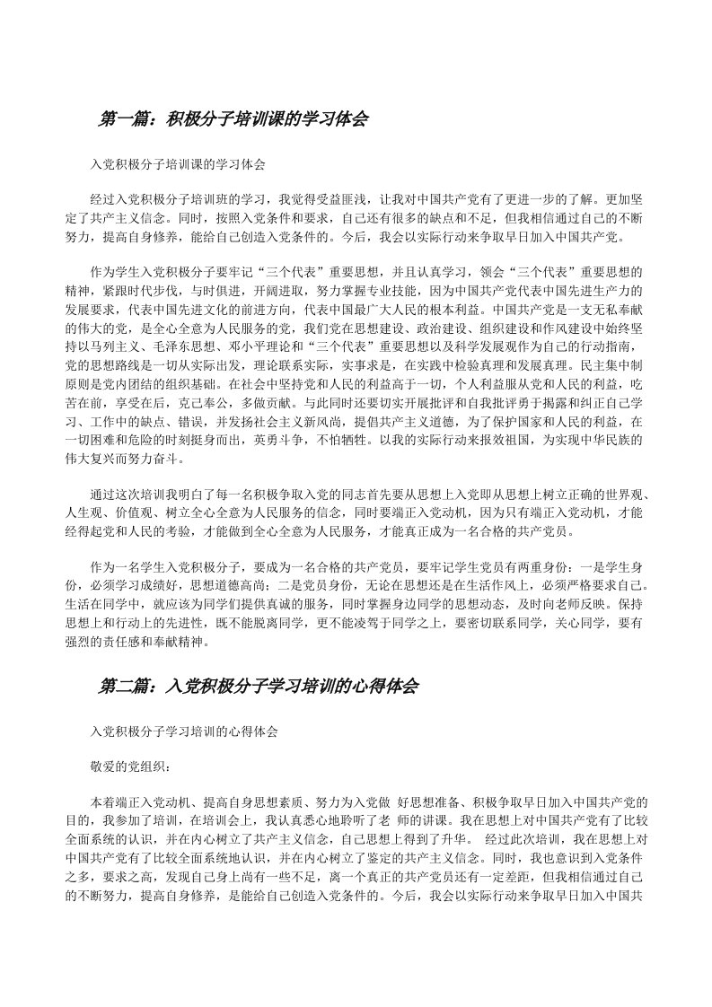 积极分子培训课的学习体会[修改版]