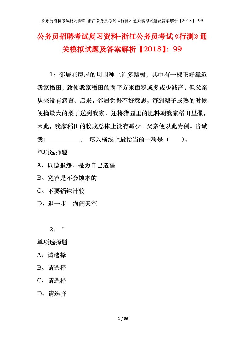 公务员招聘考试复习资料-浙江公务员考试行测通关模拟试题及答案解析201899_3