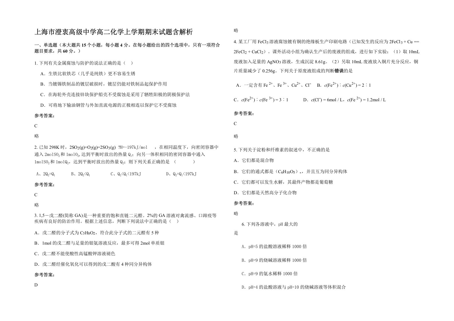 上海市澄衷高级中学高二化学上学期期末试题含解析