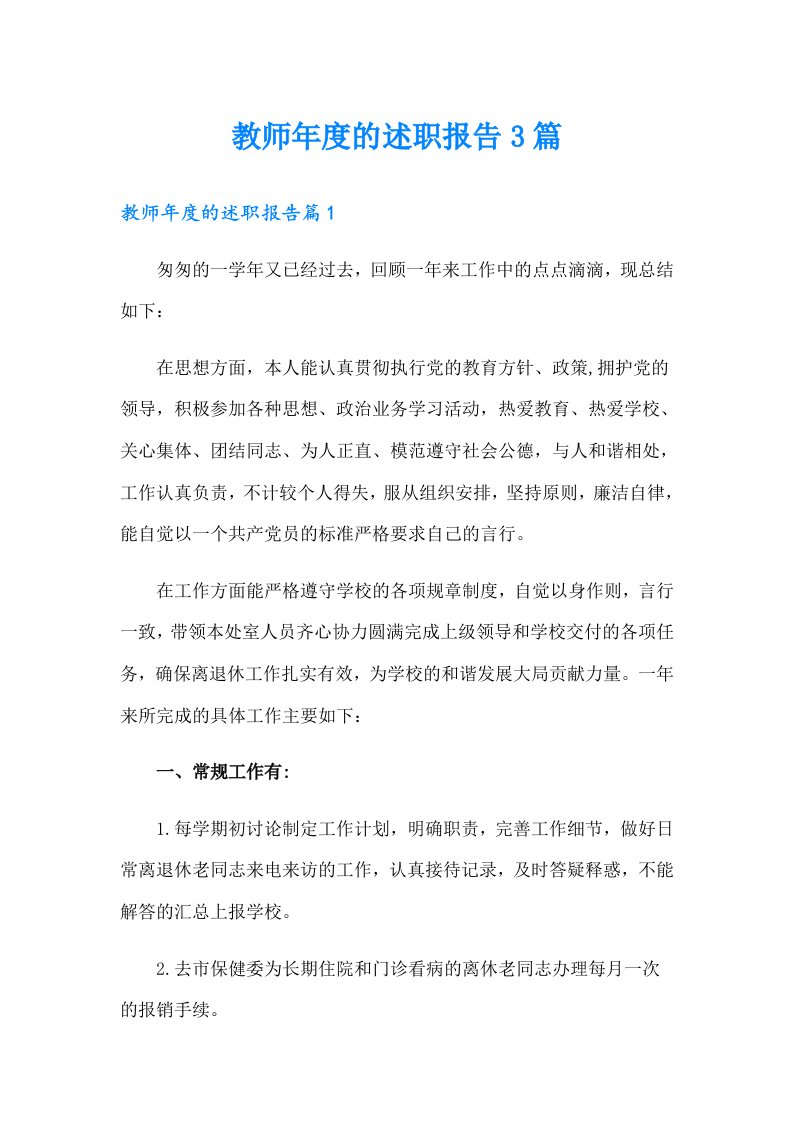 教师年度的述职报告3篇