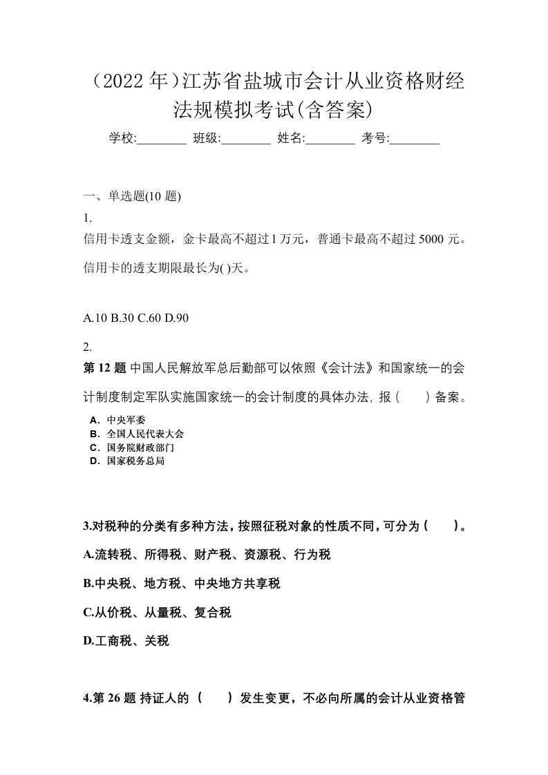 2022年江苏省盐城市会计从业资格财经法规模拟考试含答案