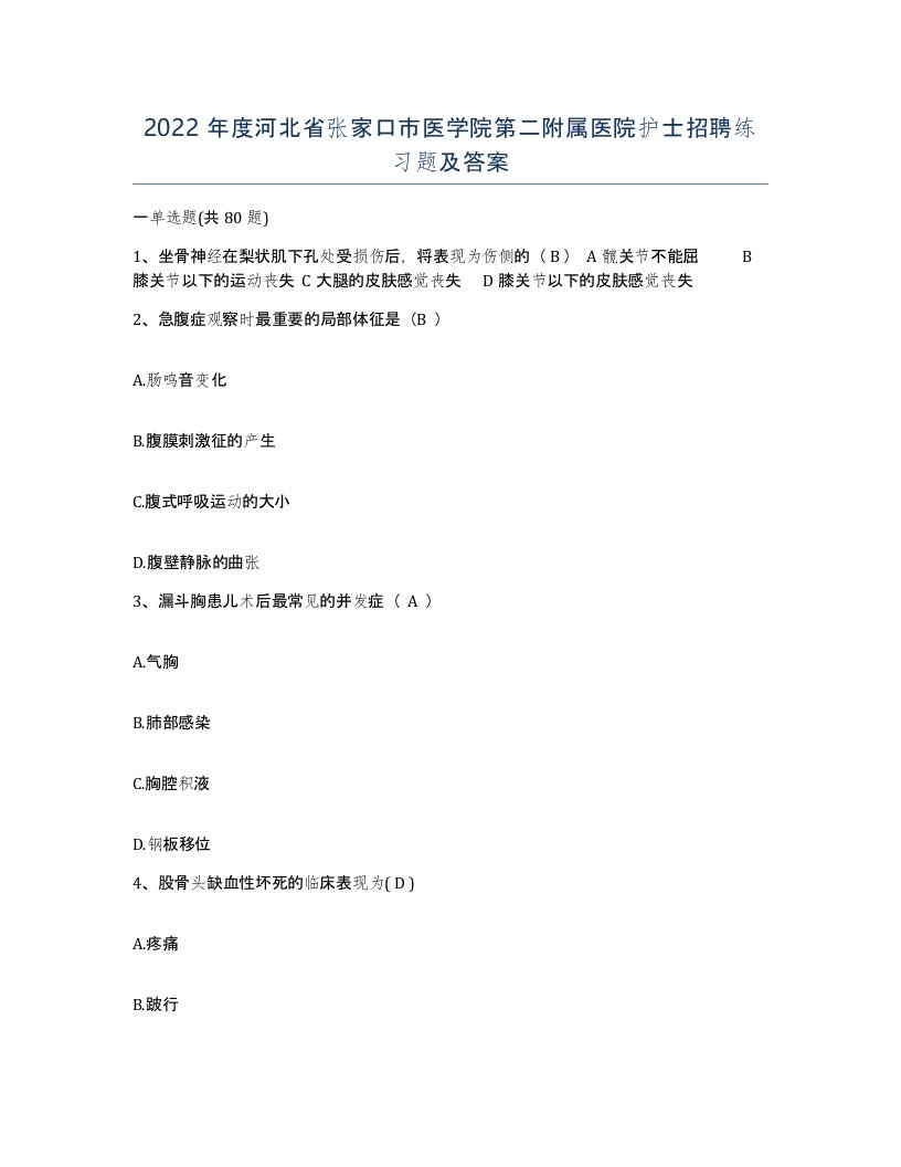 2022年度河北省张家口市医学院第二附属医院护士招聘练习题及答案