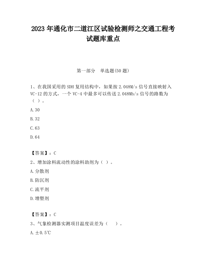 2023年通化市二道江区试验检测师之交通工程考试题库重点